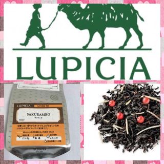 LUPICIAサクランボ！紅茶(茶)