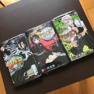 シュウエイシャ(集英社)の鬼滅の刃　17巻18巻19巻　セット(少年漫画)