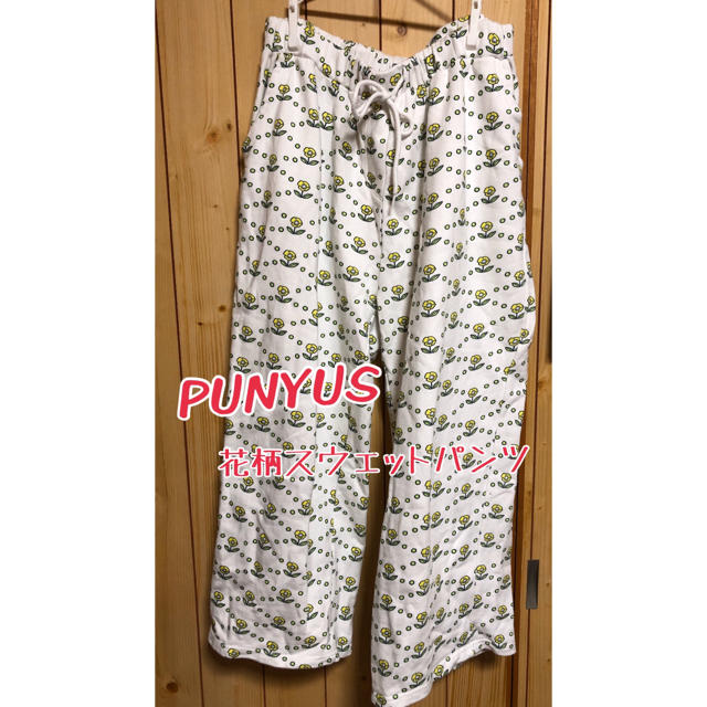 PUNYUS(プニュズ)の【ヒサヨ様専用】PUNYUS FUGU花柄スウェットパンツ レディースのパンツ(カジュアルパンツ)の商品写真