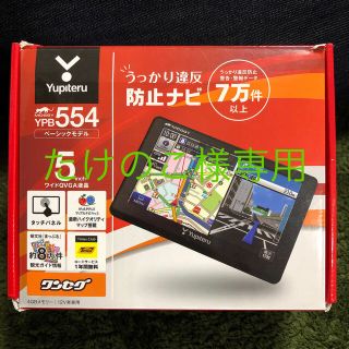 ユピテル(Yupiteru)のたけのこ様専用。Yupiteru ユピテルカーナビ(カーナビ/カーテレビ)