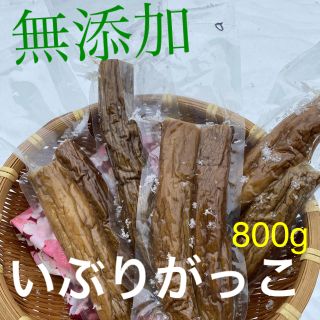 いぶりがっこ　無添加　800g(漬物)