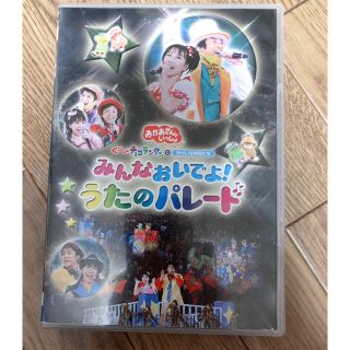 NHKおかあさんといっしょ　スペシャルステージ　みんなおいでよ！うたのパレード (キッズ/ファミリー)