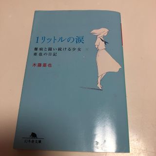 １リットルの涙 難病と闘い続ける少女亜也の日記(その他)