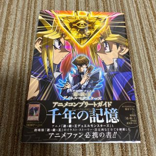 ユウギオウ(遊戯王)の遊☆戯☆王デュエルモンスタ－ズアニメコンプリ－トガイド千年の記憶(アート/エンタメ)