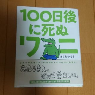 １００日後に死ぬワニ(少年漫画)