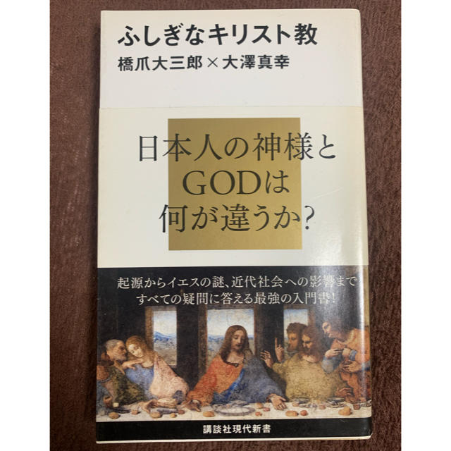 講談社(コウダンシャ)のふしぎなキリスト教   講談社現代新書 / 2012年第5回新書大賞受賞 エンタメ/ホビーの本(ノンフィクション/教養)の商品写真