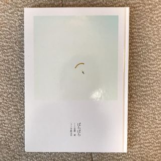 値下げしました[星野源]CD&BOOK ばらばら(ポップス/ロック(邦楽))