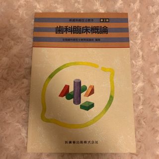 歯科臨床概論 第２版　教科書(健康/医学)