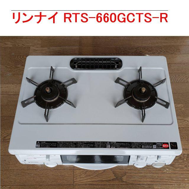 ガスコンロ 都市ガス リンナイ RTS-660GCTS-R  ガステーブルスマホ/家電/カメラ