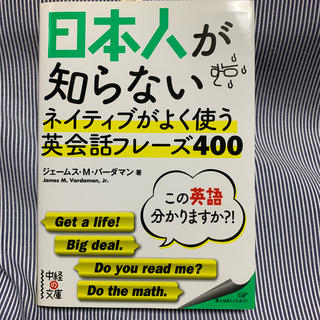 日本人が知らないネイティブがよく使う英会話フレ－ズ400 英語 語学 勉強(文学/小説)