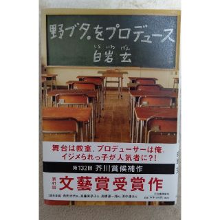 ヤマシタトモヒサ(山下智久)の【サイン入り原作本】野ブタ。をプロデュース(文学/小説)