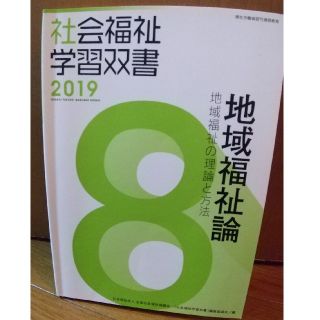 地域福祉論(社会福祉学習双書)(資格/検定)