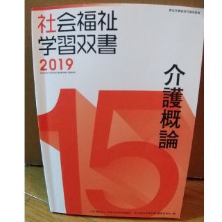 介護概論(社会福祉学習双書)(資格/検定)