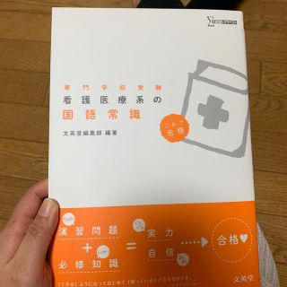 シグマ(SIGMA)の看護医療系の国語常識 専門学校受験　これで合格(語学/参考書)