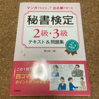 マンガでわかる出る順で学べる秘書検定２級・３級テキスト＆問題集(資格/検定)