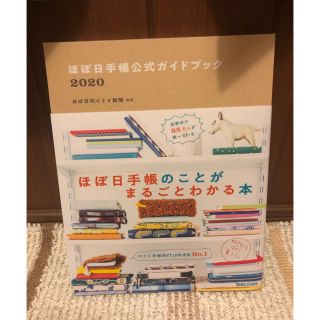 マガジンハウス(マガジンハウス)のほぼ日手帳公式ガイドブック ２０２０(ビジネス/経済)