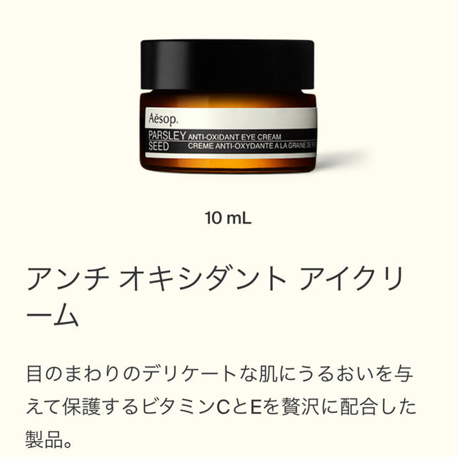 Aesop(イソップ)の≪aik1802様≫ イソップ　 アンチ オキシダント アイクリーム  コスメ/美容のスキンケア/基礎化粧品(アイケア/アイクリーム)の商品写真