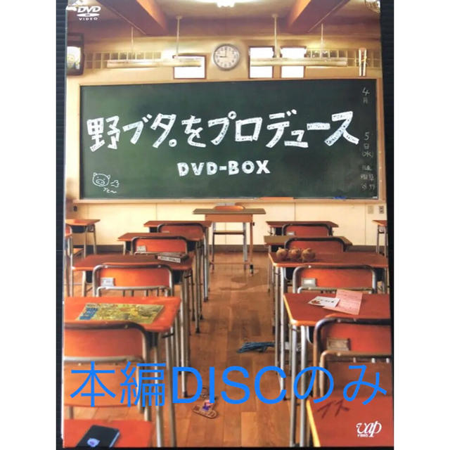 野ブタ。をプロデュース DVD-BOX 本編DISCのみ山下智久