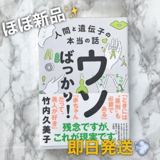 ワニブックス(ワニブックス)の【美品★即日発送】ウソばっかり!人間と遺伝子の本当の話(ノンフィクション/教養)