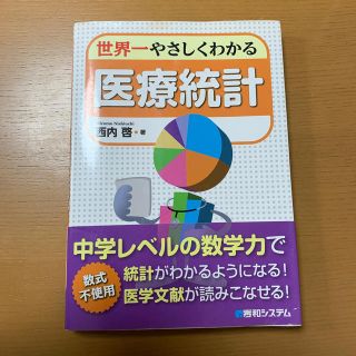 世界一やさしくわかる医療統計(健康/医学)