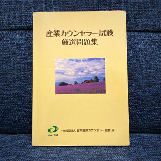 産業カウンセラー試験　厳選問題集(資格/検定)