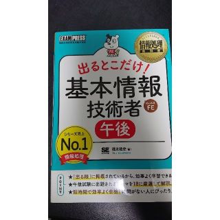 ショウエイシャ(翔泳社)の出るとこだけ！　基本情報技術者［午後］ 情報処理技術者試験学習書(資格/検定)