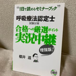 呼吸療法認定士　合格への厳選ポイント実況中継　増強版！(資格/検定)