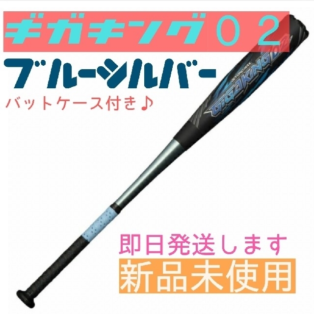 MIZUNO(ミズノ)のビヨンドマックス ギガキング02ブルーシルバー ８３cm スポーツ/アウトドアの野球(バット)の商品写真