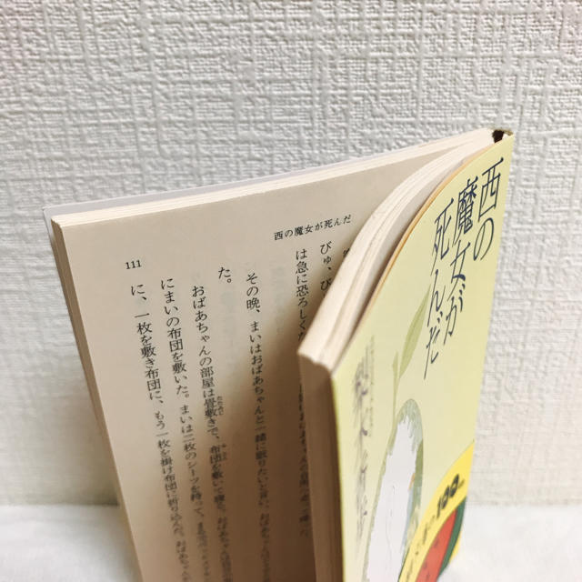 【美品】西の魔女が死んだ・ブックカバー付き エンタメ/ホビーの本(文学/小説)の商品写真