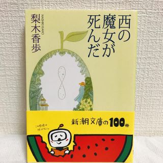 【美品】西の魔女が死んだ・ブックカバー付き(文学/小説)