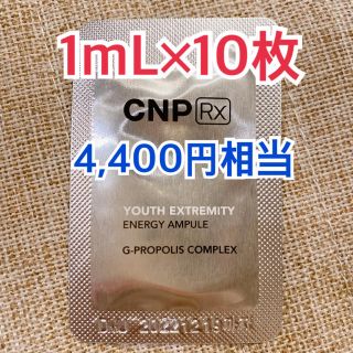 チャアンドパク(CNP)の【4,400円相当】CNP RX  ユースエクストレミティー アンプル  (美容液)