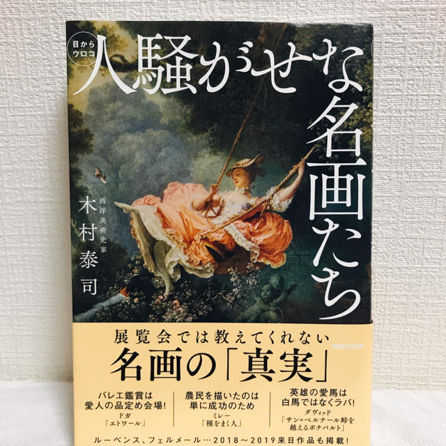 【美品】人騒がせな名画たち ブックカバー&ミュシャしおり付き エンタメ/ホビーの本(アート/エンタメ)の商品写真