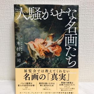 【美品】人騒がせな名画たち ブックカバー&ミュシャしおり付き(アート/エンタメ)