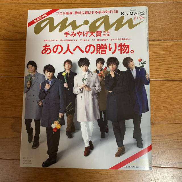 Kis-My-Ft2(キスマイフットツー)のキスマイ表紙 anan 2冊セット エンタメ/ホビーの雑誌(アート/エンタメ/ホビー)の商品写真