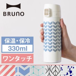 タイガー(TIGER)の本日限定お値下げ‼️【新品】Bruno ステンレスボトル(タンブラー)