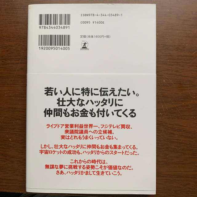 幻冬舎(ゲントウシャ)のハッタリの流儀 ソーシャル時代の新貨幣である「影響力」と「信用」を エンタメ/ホビーの本(ビジネス/経済)の商品写真