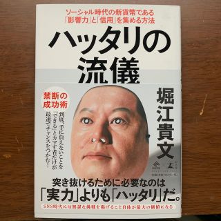 ゲントウシャ(幻冬舎)のハッタリの流儀 ソーシャル時代の新貨幣である「影響力」と「信用」を(ビジネス/経済)