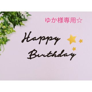 誕生日　飾り　レターバナー(アルバム)