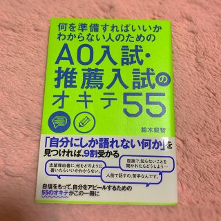 何を準備すればいいかわからない人のためのＡＯ入試・推薦入試のオキテ５５(語学/参考書)