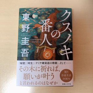 クスノキの番人(文学/小説)