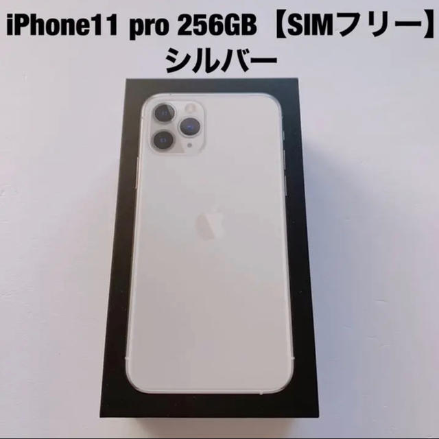 大流行中！ Pro iPhone11 Apple 256GB 極美品【SIMフリー】 シルバー スマートフォン本体 