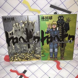 ドロヘドロ　22巻&23巻　新品(青年漫画)