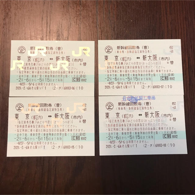 新幹線 回数券 東京 新大阪 4枚 鉄道乗車券