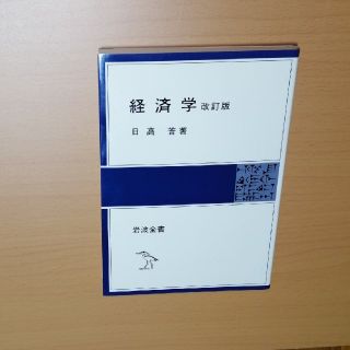 経済学 改訂版(ビジネス/経済)