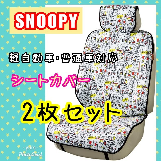 SNOOPY(スヌーピー)の新品　スヌーピー　車　シートカバー　2枚セット　軽自動車　普通車 自動車/バイクの自動車(車内アクセサリ)の商品写真