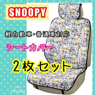 スヌーピー(SNOOPY)の新品　スヌーピー　車　シートカバー　2枚セット　軽自動車　普通車(車内アクセサリ)