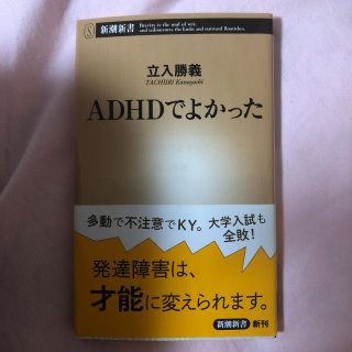 ＡＤＨＤでよかった(文学/小説)