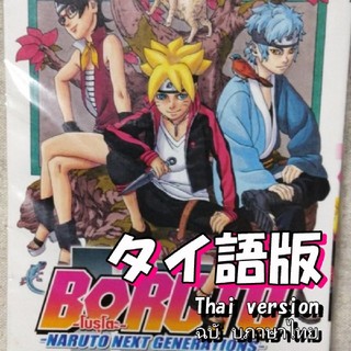 BORUTO-ボルト-1-NARUTO NEXT GENERATION【タイ語】(少年漫画)