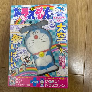 ドラえもん 涼風タケコプタ－パック 飛んで！飛んで！タケコプタ－！ 涼風タケコプ(青年漫画)