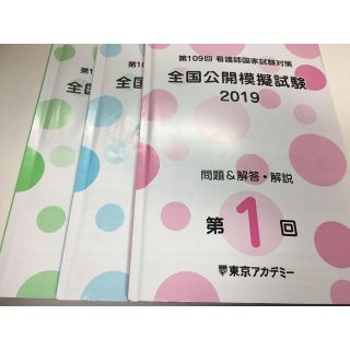 ガッケン(学研)の看護師国試　東京アカデミー　模試(資格/検定)